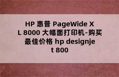 HP 惠普 PageWide XL 8000 大幅面打印机-购买最佳价格 hp designjet 800